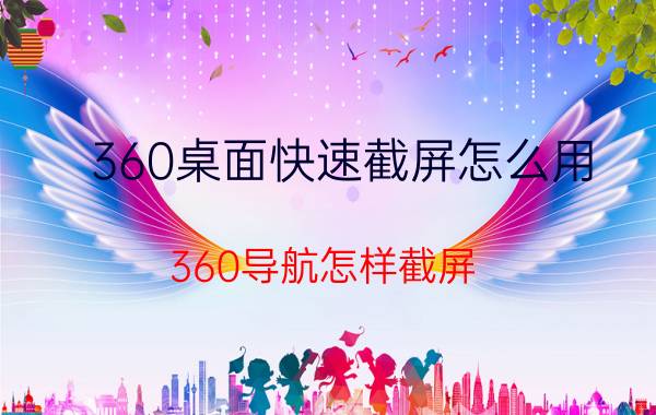 360桌面快速截屏怎么用 360导航怎样截屏？